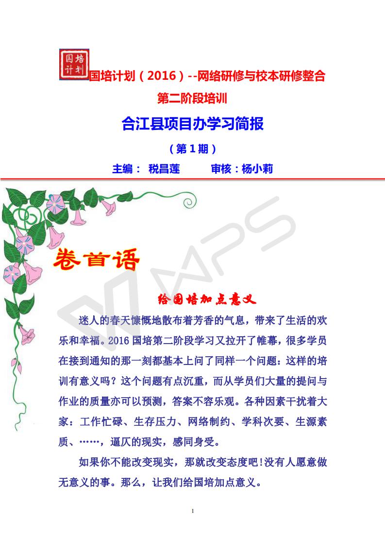 2016国培（第二阶段）合江县项目办简报（第1期）_01.jpg